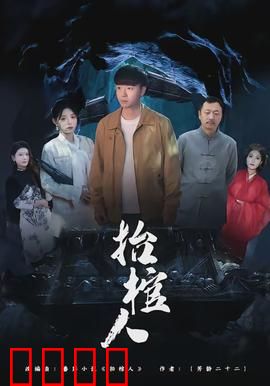 抬棺人：最后的契约