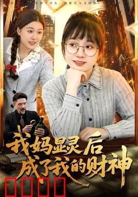 我妈显灵后成了我的财神：母爱变现