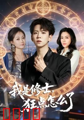 我是修士，狂点怎么了：修仙界点金手