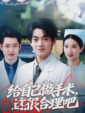 给自己做手术，这很合理吧：极限求生