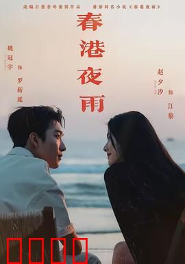春港夜雨：暗潮涌动