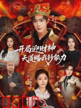 开局迎财神天道赐我钞能力：一夜暴富的爽文