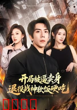 开局被逼卖身，退役战神软饭硬吃：潜龙归来