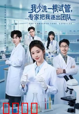 我少洗一根试管，专家把我逐出团队：职场陷阱