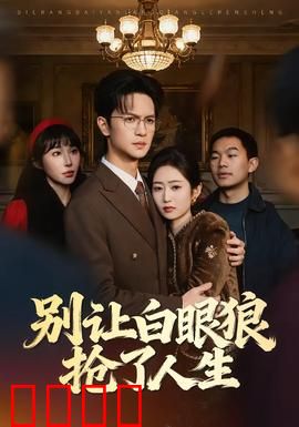 别让白眼狼抢了人生：警惕养狼成患