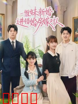 姐妹新婚进错婚房嫁对人：错婚奇缘