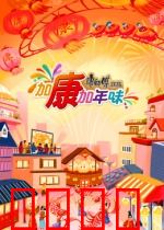 加康加年味第三季：团圆美食之旅