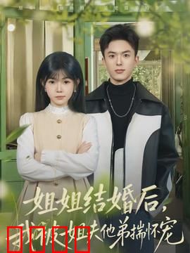 姐姐结婚后，我被姐夫他弟揣怀宠：甜宠日常