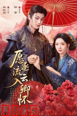 愿逐流云入卿怀：深情挽歌