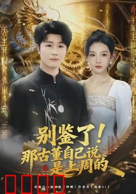 别鉴了！那古董自己说是上周的：穿越时空的乌龙