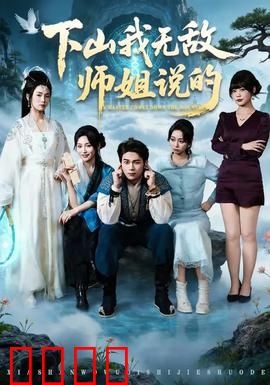 下山我无敌师姐说的：师姐太护短