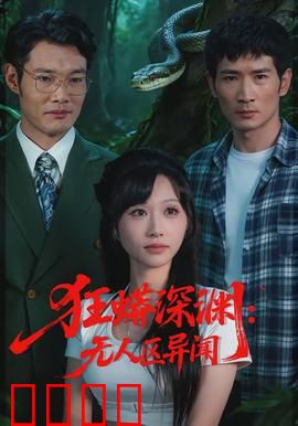 狂蟒深渊：死亡陷阱