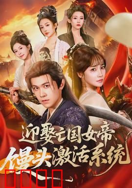 迎娶亡国女帝，馒头激活系统：废柴逆袭
