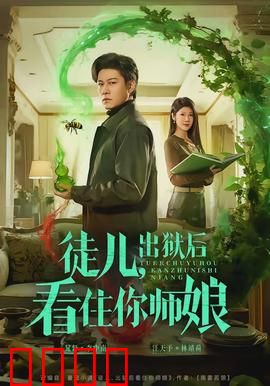 徒儿，出狱后看住你师娘：师娘别怕我来了