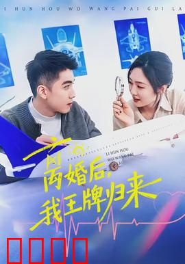 离婚后，我王牌归来：神秘特工翻身