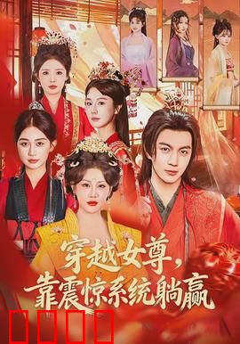 穿越女尊，靠震惊系统躺赢：女尊世界