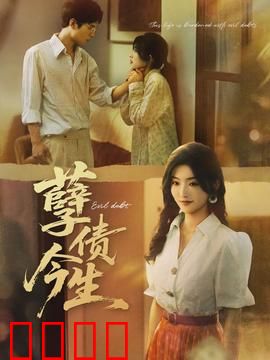 孽债今生：前世劫，今生缘