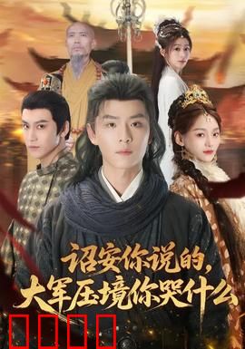 诏安你说的，大军压境你哭什么：悲情降将
