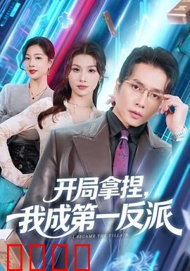 开局拿捏，我成第一反派：逆袭之王