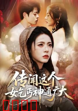 传闻这个女乞丐神通广大：隐藏大佬