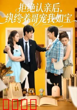 拒绝认亲后，纨绔养哥宠我如宝：养哥深情