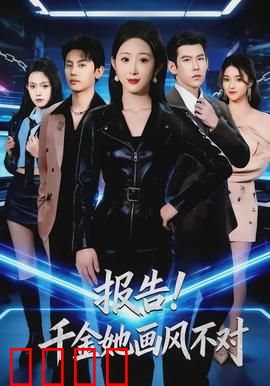 报告！千金她画风不对：穿越女战豪门