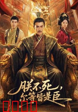 朕不死，尔等皆是臣：长生权谋
