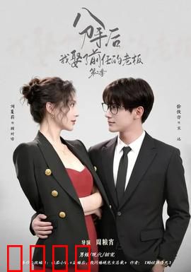 分手后，我娶了前任的老板第二季：复仇逆袭