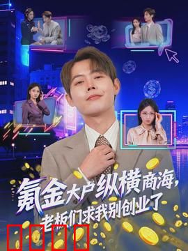 氪金大户纵横商海，老板们求我别创业了：另类商战