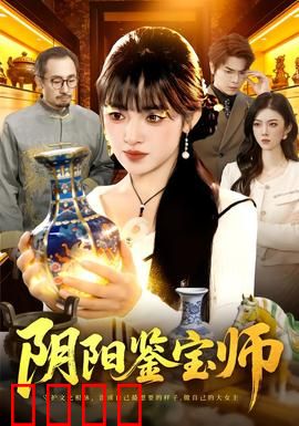 阴阳鉴宝师：瞳中乾坤