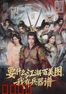 要什么江湖百美图，我有兵器谱：独步武林