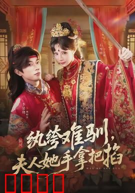 纨绔难驯，夫人她手拿把掐：逆袭女王