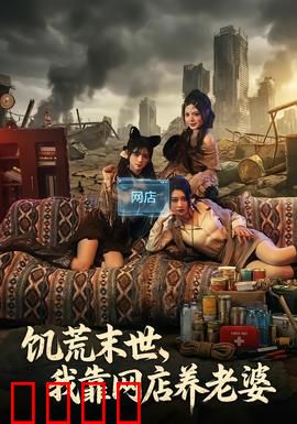 饥荒末世，我靠网店养老婆：末日商路