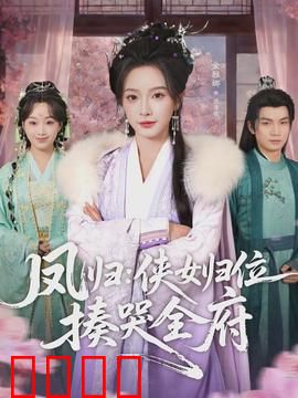 凤归：烈火涅槃