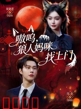嗷呜，狼人妈咪找上门：月圆之夜认亲