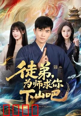 徒弟，为师求你下山吧：末世救世主