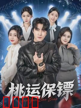 桃运保镖：美女环绕的危机