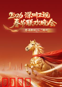 2026深圳卫视春节联欢晚会：未来之城温馨夜