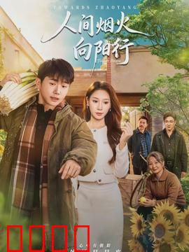 人间烟火向阳行：平凡人的光芒