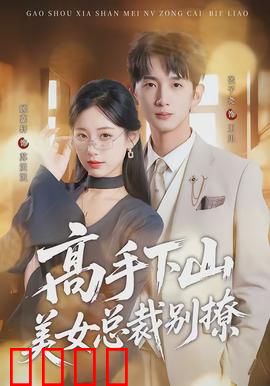 高手下山美女总裁别撩：一招惊艳全城