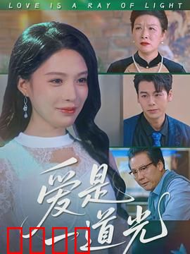 爱是一道光：盲女遇光爱