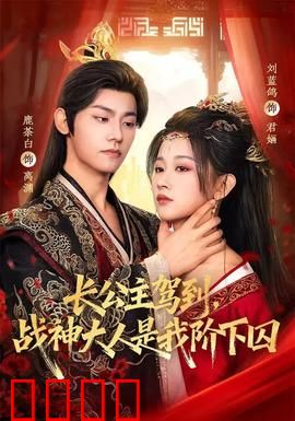 长公主驾到，战神大人是我阶下囚：女尊逆袭