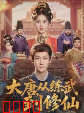大唐，从练武到修仙：凡人逆袭路