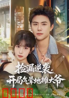 捡漏逆袭，开局气晕地摊大爷：意外捡到宝
