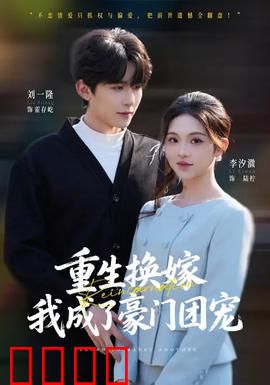 重生换嫁，我成了豪门团宠：逆袭豪门团宠