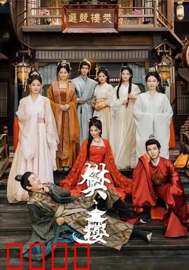 樊楼：权谋暗影下的悲歌