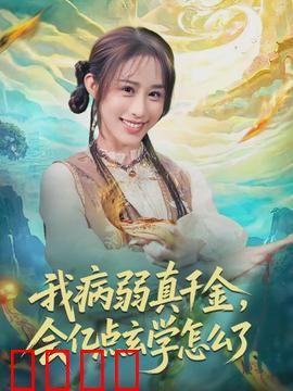 我病弱真千金，会亿点玄学怎么了：逆袭打脸爽文