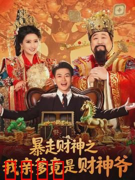 暴走财神之我亲爹竟是财神爷：逆天改命