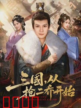 三国，从抢二乔开始：乱世情缘