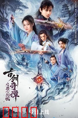 古剑奇谭之琴心剑魄：宿命悲歌